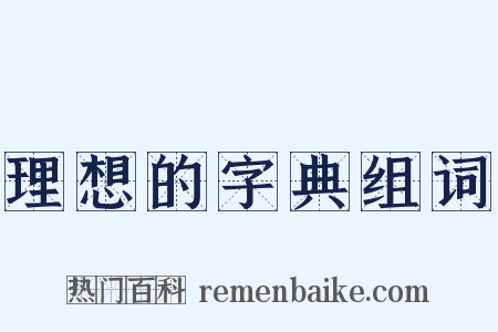 理想的字典组词是什么意思的图片